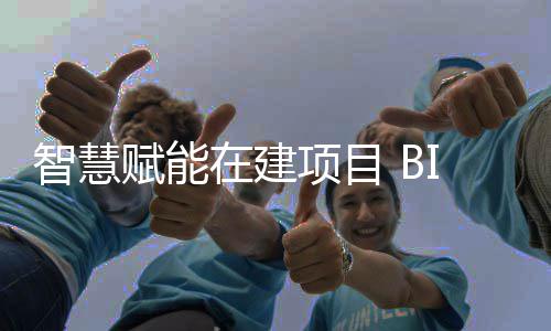 项目让建智慧在建筑懂得赋能技术思考